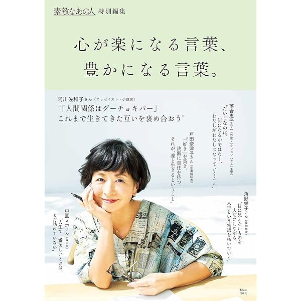 Amazon.co.jp: 素敵なあの人特別編集 心が楽になる言葉、豊かに